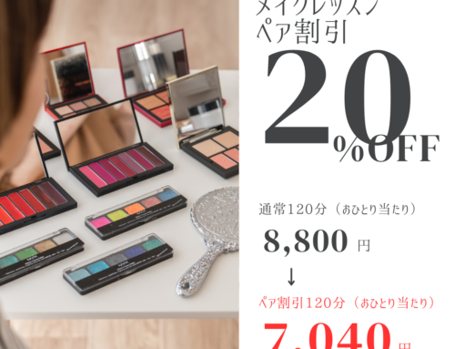 メイクレッスン「ペア割引」20%OFF