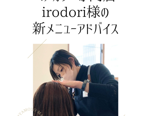 ヘアカラー専門店irodori様の新メニューアドバイス